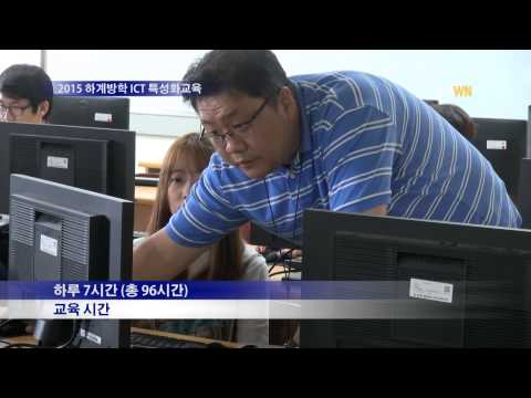 2015 하계방학 ICT 특성화교육