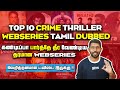 Top 10 Crime Thriller Webseries TamilDubbed தரமான Webseries கண்டிப்பா �