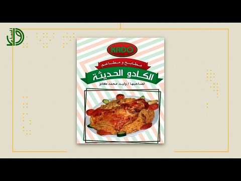 مطاعم ومطابخ الكادو