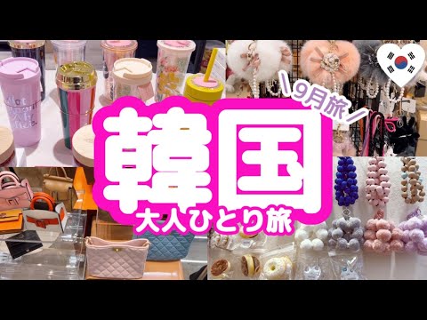 Viagem de setembro à Coreia ④🇰🇷 Loja de café da manhã Myeongdong aberta 24 horas ♡ Bonito e barato ♡ Compras noturnas em Dongdaemun 🛍️⭐️