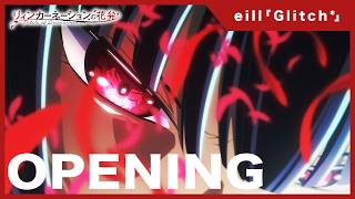 리인카네이션의 꽃잎 OP