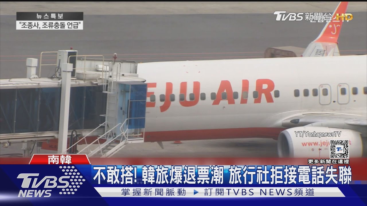 濟州航空爆退票潮!竟有旅行社拒接、失聯 南韓消費者氣炸