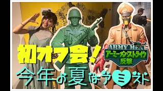 【アーミーメン・ストライク:反撃】初!オフ会の様子⭐︎銀貨争奪戦！週末狩に行ってみた！【ポジティブ女子のゲーム実況】