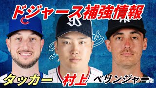 【大谷翔平】ドジャース本腰！王朝樹立へ！補強最新情報　タッカーか？ベリンジャーか？移籍市場活性化！村上宗隆はタイガース！？