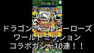 スーパードラゴンボールヒーローズワールドミッションコラボガシャ10連！　［ドッカンバトル］