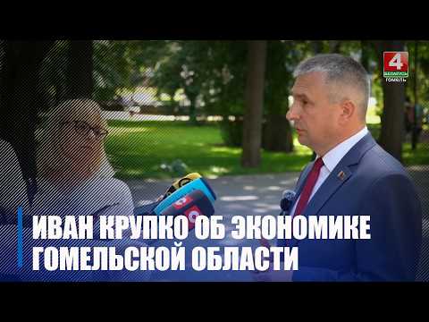 Экономика Гомельской области набирает обороты видео