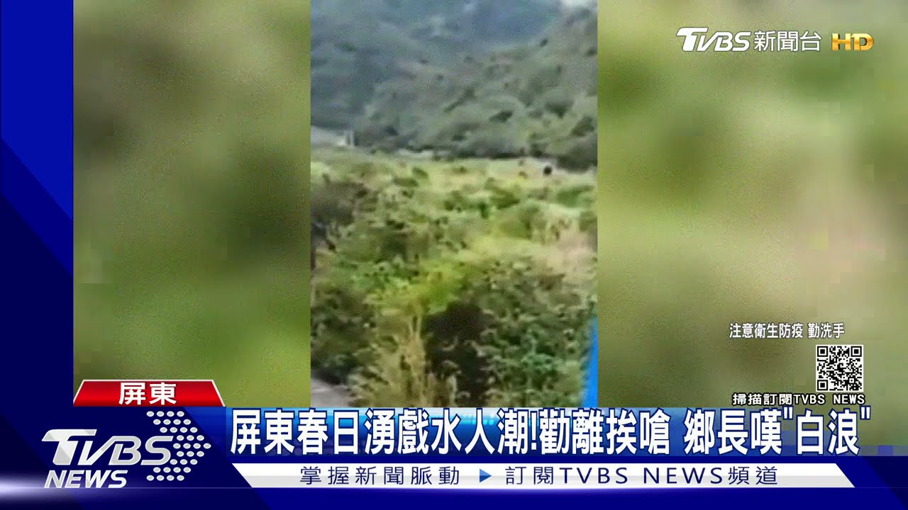 屏東春日湧戲水人潮!勸離挨嗆 鄉長嘆「白浪」