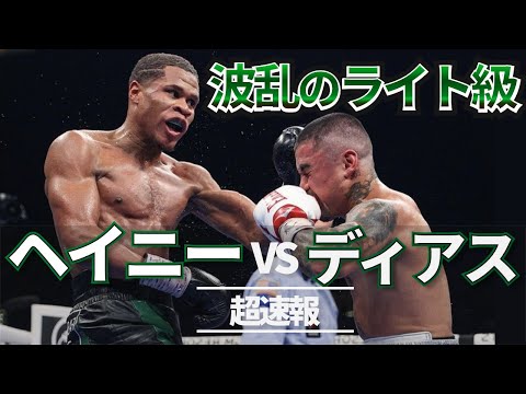 【ネタバレ速報】ヘイニー vs ディアス ！番狂わせなるか！？波乱の世界ライト級
