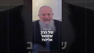 מה העדה של הרב שמואל אליהו? | הרב שמואל אליהו (הרב שמואל אליהו) - התמונה מוצגת ישירות מתוך אתר האינטרנט יוטיוב. זכויות היוצרים בתמונה שייכות ליוצרה. קישור קרדיט למקור התוכן נמצא בתוך דף הסרטון