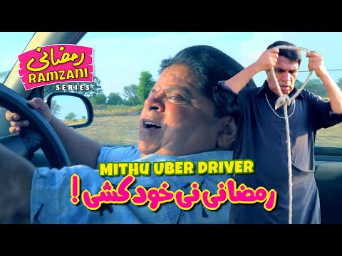 Ramzani Ni Khudkushi - Mithu Uber Driver! Pothwari Drama - Shahzada Ghaffar, Hameed Babar