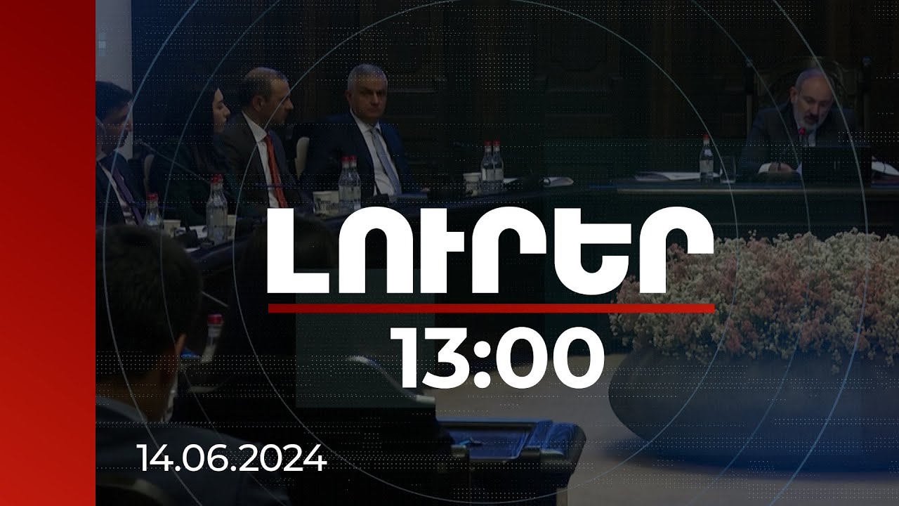 Լուրեր 13:00 | Ինչպես դիմել ԼՂ-ից բռնի տեղահանվածների բնակապահովման ծրագրին | 14.06.2024