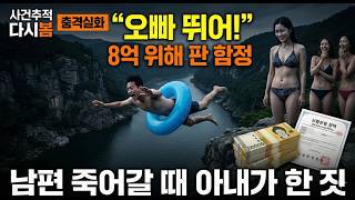 Download lagu 2019년 가평 용소폭포 8억 보험금을 노리고 수영 못하는 남편을 다이빙시킨 아내의 잔혹한 연극 | 가평 계곡 살인 사건 | 충격실화ㅣ미제실종ㅣ사건사고 | 사건추적다시봄 mp3