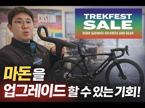 트렉 패스트로 마돈 업그레이드 해보기