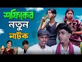 সফিকের নতুন নাটক Sofiker Notun Natok Sofik New Natok Sofik New Viral Vid