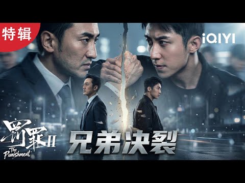 黄景瑜昔日兄弟今日兵贼对立！💔马金尸体曝光揭开惊天走私案！昔日兄弟墓前决裂，警察亲手送大哥入狱？👊| 特辑 | 罚罪2 The Punishment | 爱奇艺华语剧场