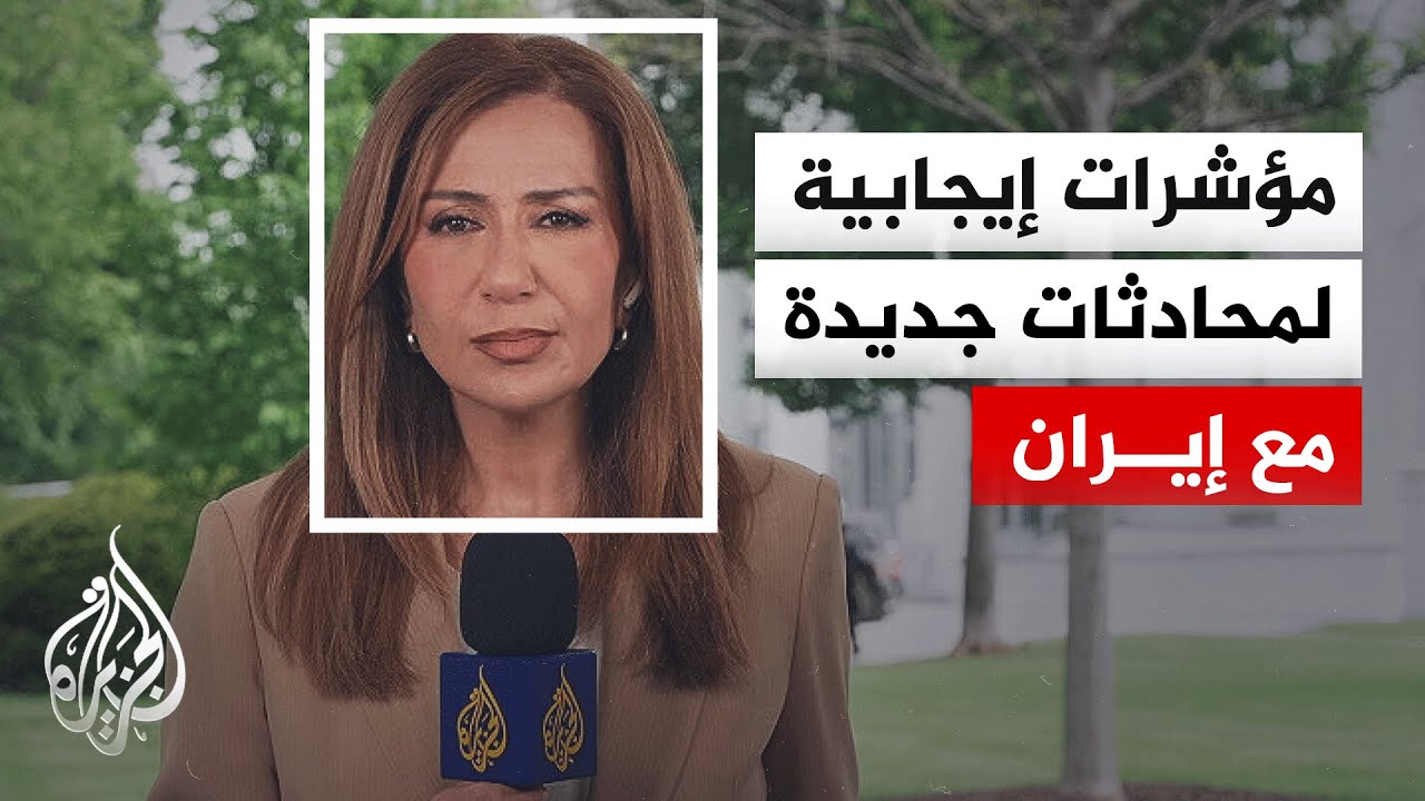 فيديو | ما أبرز تصريحات ترمب بشأن المفاوضات بين إيران والولايات المتحدة؟