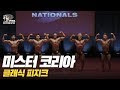 [IFBB PRO KOREA 코리아] 2018 미스터 코리아 프로 퀄리파이어 클래식 피지크 / 2018 Mr Korea Pro Qualifier Classic Physique
