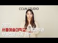 2023 수시 서울예대 실용음악과 보컬 전공 최종 합격 [I'd Rather be Wrong - Syleena Johnson]
