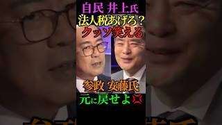 【呆笑】自民 井上氏 法人税あげろ？ クッソ笑える！参政  安藤氏 元に戻せよ💢 #自民党 #井上信治 #社会保障 #消費税 #法人税 #国債 #参政党 #安藤裕 #Shorts #ショート