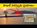 Pakhal lake | Chanakya Vardhan | Telugu Vlogs
