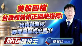 美股回檔台股順勢修正過熱指標 ! 光寶科跌停聯電震盪怎麼看 ?! #台積電 #聯電 #鴻海 #光寶科 #英業達｜股市勝投王｜陳韋廷 (圖)