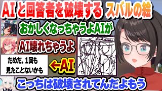 【#ホロディヴィエーション】全てを破壊していくスバルの絵がヤバすぎたｗ　これ好きまとめ　【大空スバル/白上フブキ/大神ミオ/さくらみこ/百鬼あやめ/ホロライブ/切り抜き】