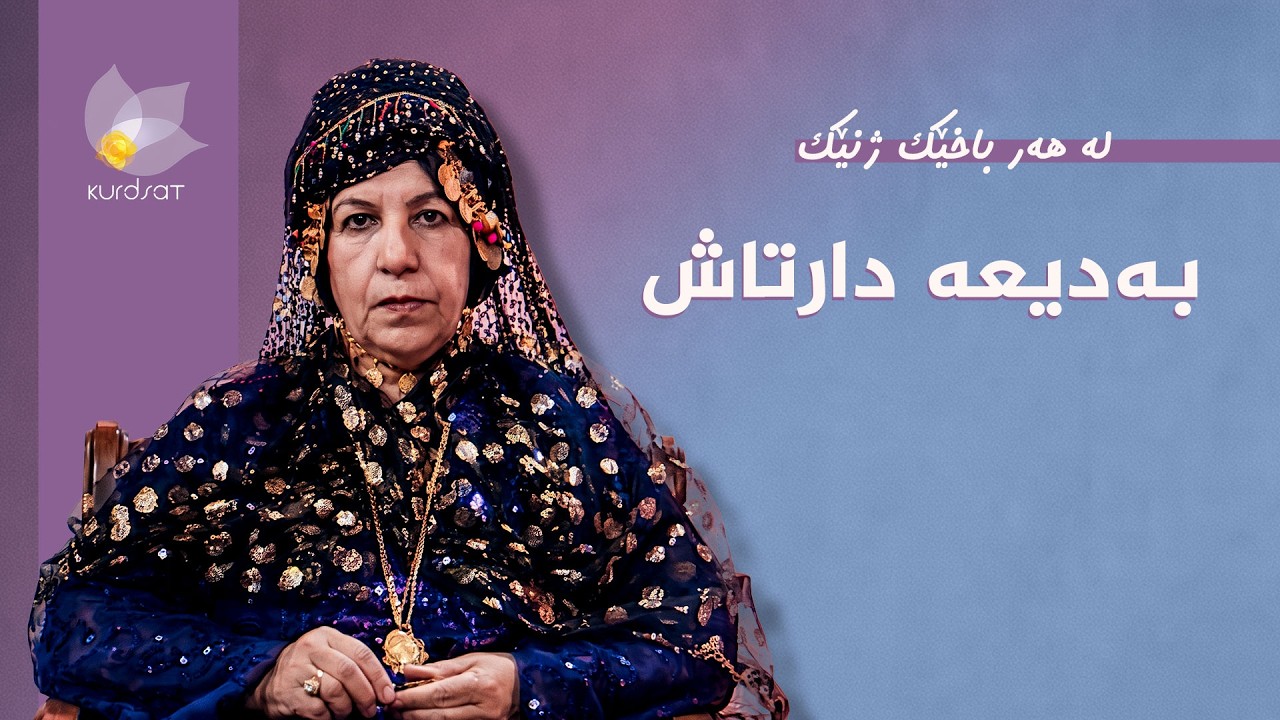 ڤیدیۆ | لە هەر باخێک ژنێک - بەدیعە دارتاش