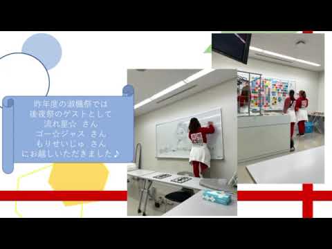 交流文化学科 愛知淑徳大学　大学祭実行委員会（長久手キャンパス）