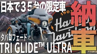 【納車】日本で３５台 限定モデル トライグライドウルトラ タバコフェード納車おめでとうございます！