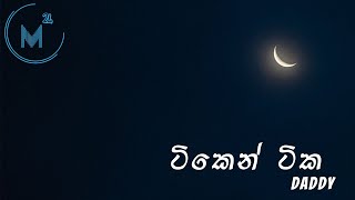 Tiken Tika (ටිකෙන් ටික) - Daddy 