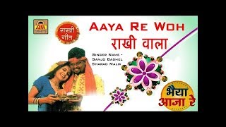 Aaya Re Woh Rakhi Wala || बुन्देली लोकगीत 2016 || Sanjo Baghel,Sharad Malik #SonaCassette