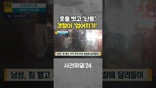 Download lagu [사건파일24] 새벽에 울산 번화가서 술 취해 난동 부린 20대 남성···경찰이 '업어치기'로 제압' #shorts mp3