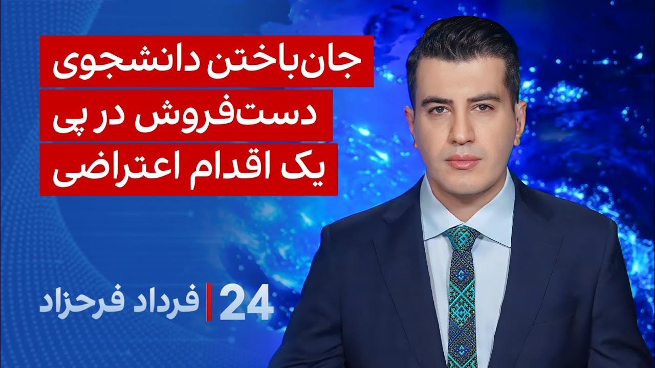 ۲۴ با فرداد فرحزاد: جان باختن دانشجوی دست‌فروش در اهواز بعد از خودسوزی به نشا