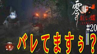 どうにか、この人達にバレないように行けないかなぁ。見逃してくれんかの？【零～紅い蝶～リメイク】 #20