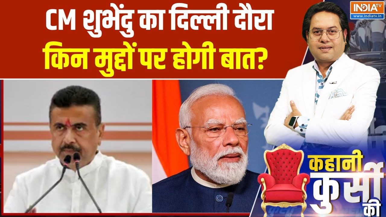 Kahani Kursi Ki:  CM शुभेंदु आए दिल्ली, क्या नया टास्क देंगे मोदी? ?