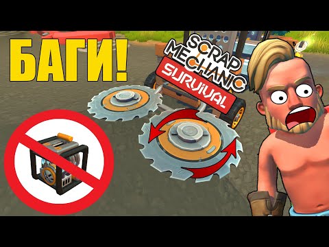 БАГИ В ВЫЖИВАНИИ ПИЛЫ И БУРЫ БЕЗ ДВИГАТЕЛЯ В СКРАП МЕХАНИК 🔧 Scrap Mechanic 🔧
