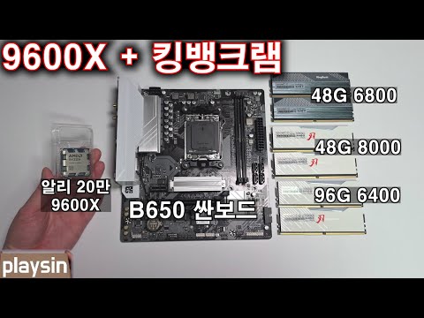 9600X + 싼보드 + 킹뱅크 DDR5 = 40만원대 가성비 조합