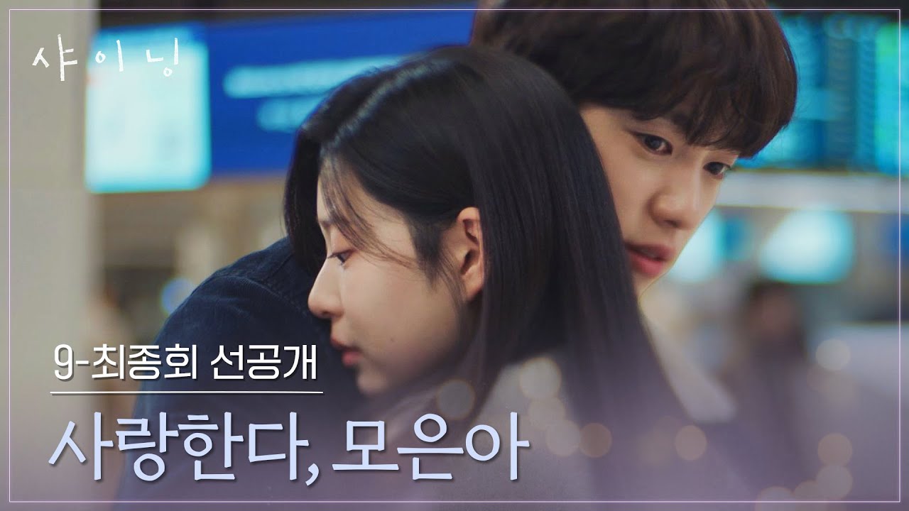 [9-최종회 선공개] (눈물) 처음으로 얼굴 보고 헤어지는 박진영과 김민주💧 | 〈샤이닝〉 4/3일(금) 저녁 8?