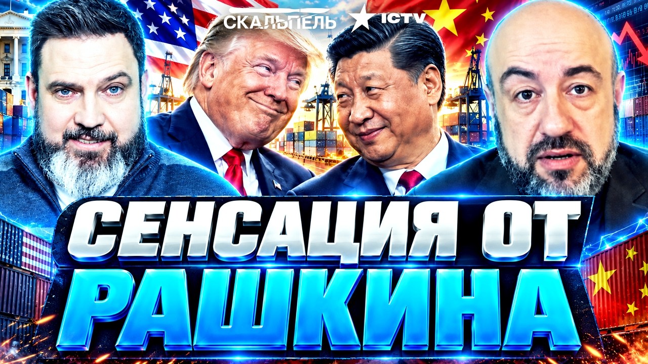 "ТРАМПА РАЗВОДЯТ ВСЕ!" — РАШКИН СЛИЛ ВСЮ ПРАВДУ! Трамп и Си. Тайные сделки и ДЕ