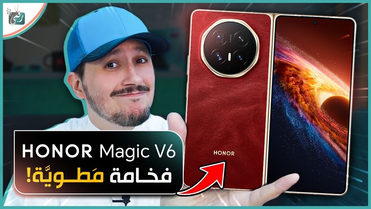 HONOR Magic V6 🔥 أقوى هاتف قابل للطي؟ المواصفات والسعر والمميزات والعيوب