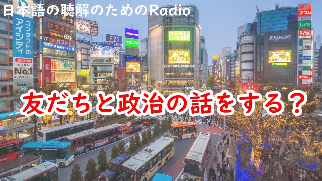 日本語の聴解ラジオ#49　友だちと政治の話をする？
