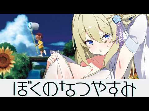 【ぼくのなつやすみ】#3 懐かしくてチルできるらしい　#七宮なこ #Vtuber