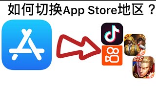 Iphone改App Store地区教学