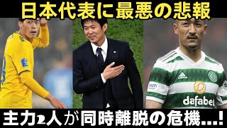 【衝撃】日本代表に悪夢…鈴木唯人＆前田大然に同時アクシデント！森保監督も頭抱える事態に