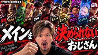 【スト6】メインキャラを決める旅を続けるゾンビ