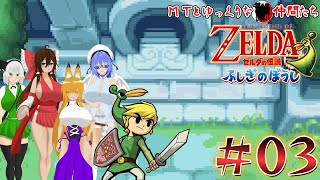 【ゆっくり&ボイロ２実況】MTのゆっくりなゼルダの伝説 ふしぎのぼうし part03「4つのエレメント探し！森のほこら編　前編」#ふしぎのぼうし 　#ゼルダの伝説　＃ゆっくり実況　＃ボイロ実況　＃茶番