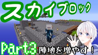 【マインクラフト】スカイブロック生活！陣地を増やす！Part3