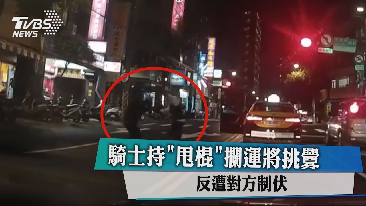 騎士持「甩棍」攔運將 挑釁反遭對方制伏