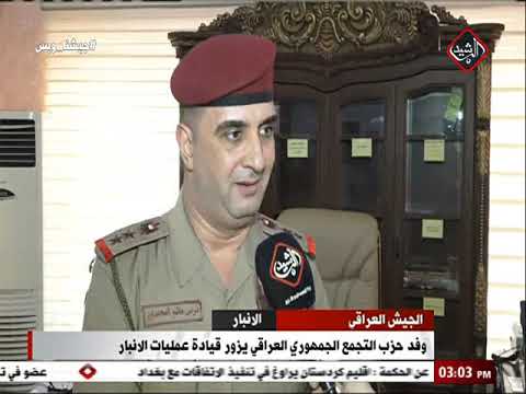 شاهد بالفيديو.. وفد حزب التجمع الجمهوري العراقي يزور قيادة عمليات الانبار