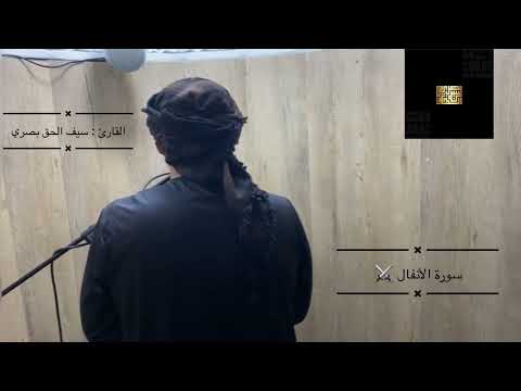 تلاوة خاشعة وماتعة من سورة الأنفال برواية قالون بصوت القارئ سيف الحق البصري سماعا طيبا 🎧🤍😭